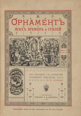 Лоренц Н.Ф. Орнамент всех времен и стилей. СПб.: Издание А.Ф. Девриена, 1898.